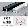 1509 鋁槽燈