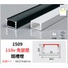 1509 鋁槽燈 110v