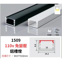 1509 鋁槽燈 110v