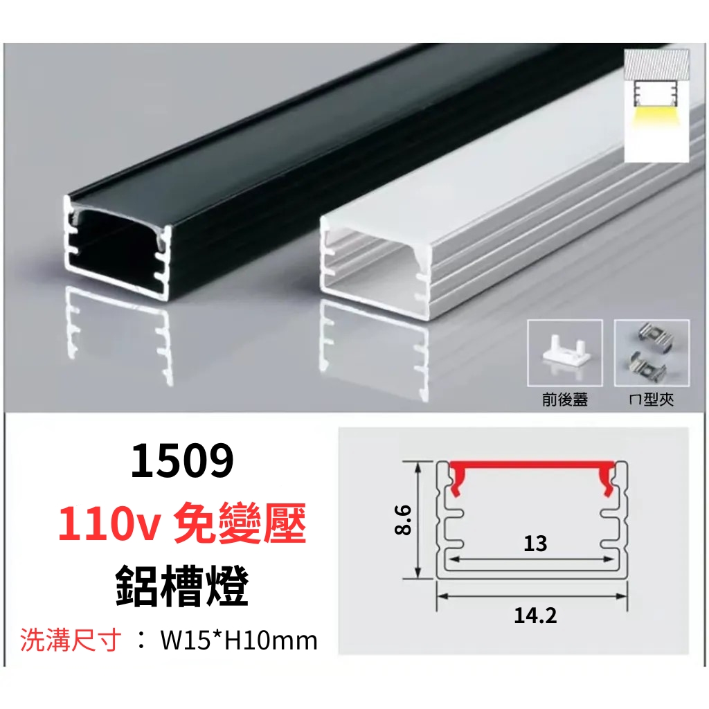 1509 鋁槽燈 110v
