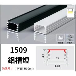 1509 鋁槽燈