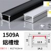 1509A 鋁槽燈