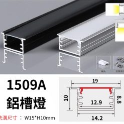 1509A 鋁槽燈