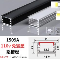 1509A 鋁槽燈 110v