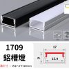 1709 鋁槽燈