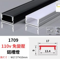 1709 鋁槽燈 110v