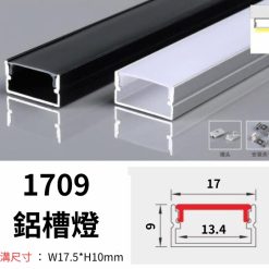 1709 鋁槽燈