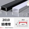2010 鋁槽燈