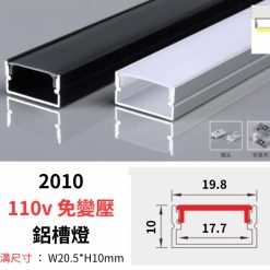 2010 鋁槽燈 110v