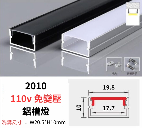 2010 鋁槽燈 110v