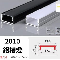 2010 鋁槽燈