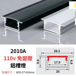 2010A 鋁槽燈 110v