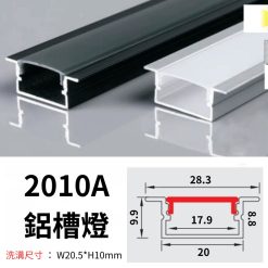 2010A 鋁槽燈